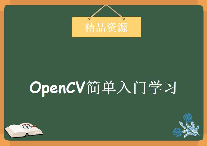 全套OpenCV视频教程+学习资料，OpenCV简单入门学习教程下载