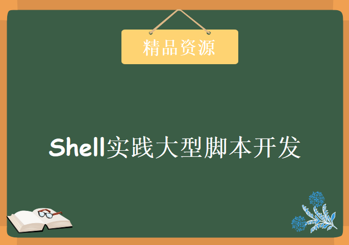 Shell实践大型脚本开发与三剑客精讲课程 Shell脚本高级编程开发实战 让Shell自由飞