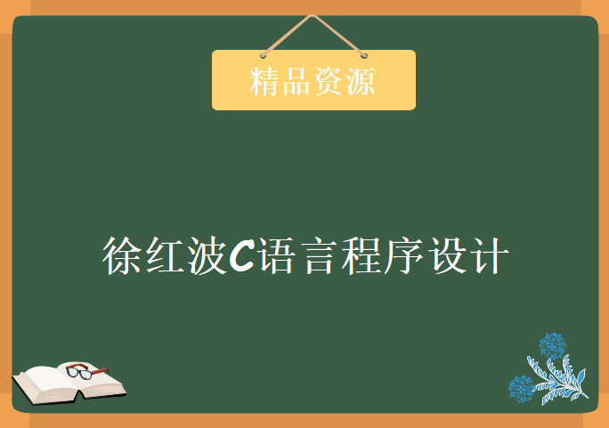 徐红波C语言程序设计，资源教程下载