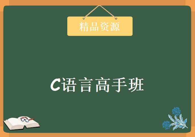 C语言高手班 深度剖析 视频教程 两期完整版 教学视频下载