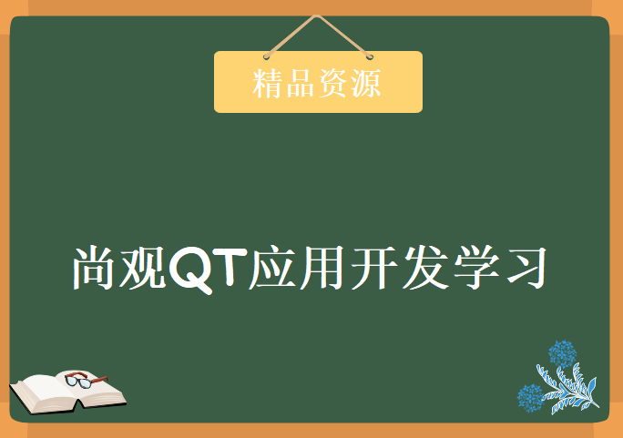 尚观QT应用开发学习，资源教程下载