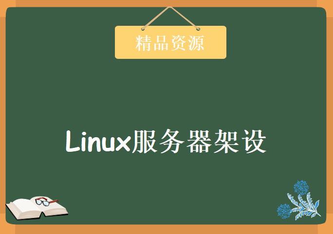 轻松搭建各类服务器 LINUX服务器架设视频教程