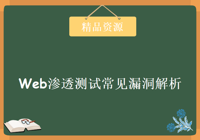 Web渗透测试常见漏洞解析，资源教程下载