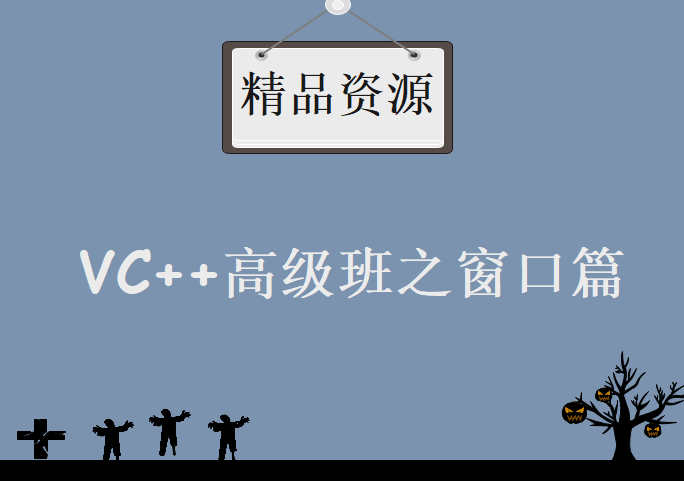 VC驿站 VC++高级班之窗口篇，资源教程下载