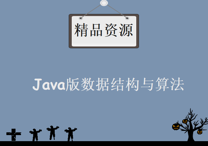 Java版数据结构与算法十四天课程，资源教程下载