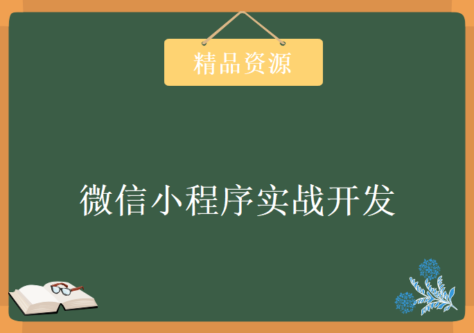 微信小程序实战开发特训班入门到项目实战，资源教程下载