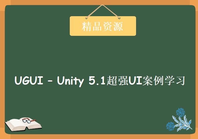 UGUI – Unity 5.1超强UI案例学习，资源教程下载