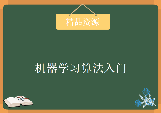 机器学习算法入门学习视频 July七月在线机器学习算法基础课程下载