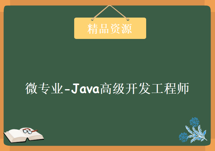 微专业 – 价值8399元Java高级开发工程师（完整版），资源教程下载