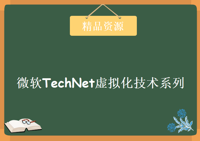 微软TechNet虚拟化技术系列课程，资源教程下载