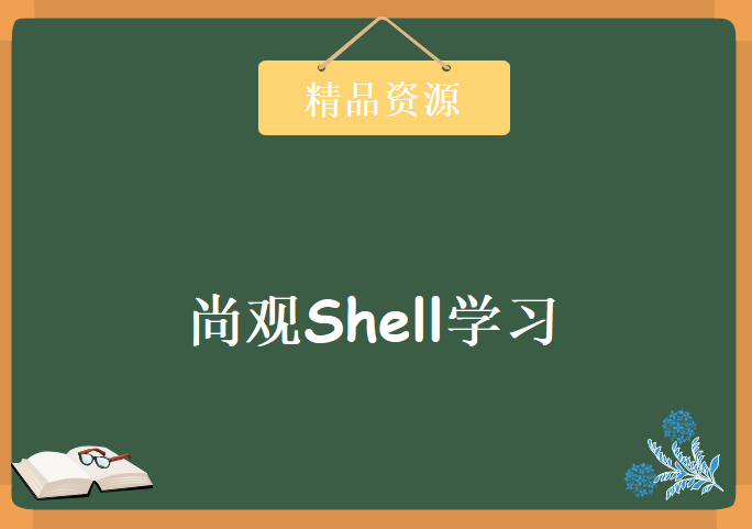 尚观Shell学习视频，资源教程下载