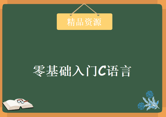 小七VIP技术论坛， 零基础入门C语言，资源教程下载