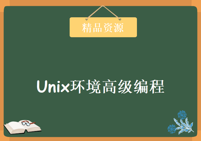 Unix环境高级编程，资源教程下载