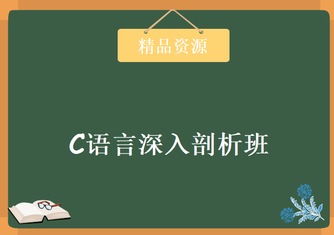 C语言深入剖析班 国嵌 唐老师主讲 视频教程 教学视频下载