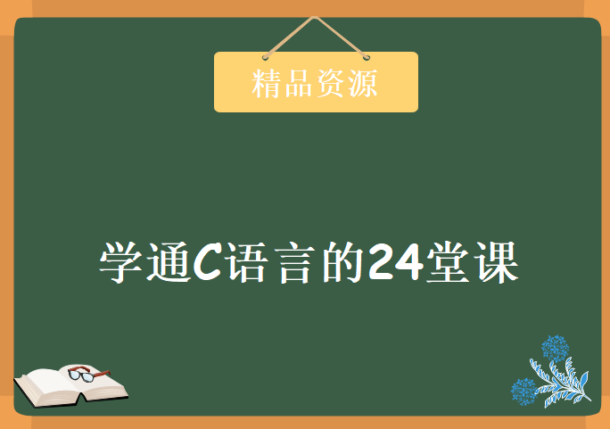 学通C语言的24堂课 视频教程 教学视频下载