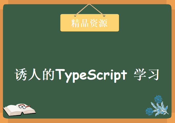 诱人的 TypeScript 学习视频，资源教程下载