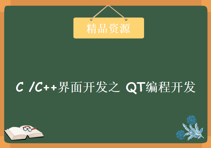 最博大精深的C /C++界面开发之 QT编程开发初级+高级+实战高端培训视频教程全套下载