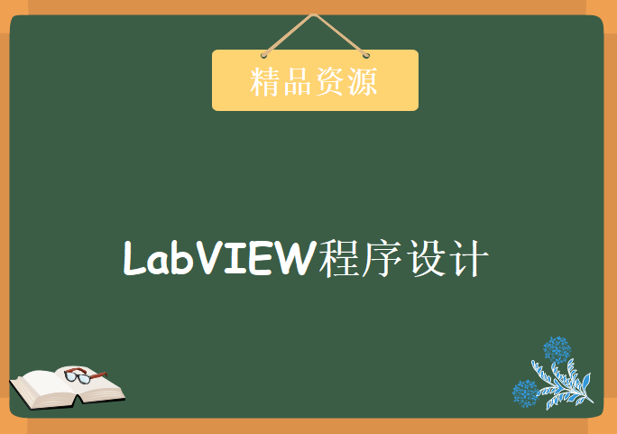 LabVIEW程序设计 基础与提高，资源教程下载