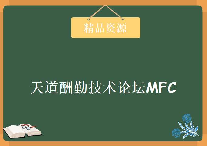 天道酬勤技术论坛MFC，资源教程下载