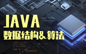 2020最新 Java数据结构与算法实战，资源教程下载