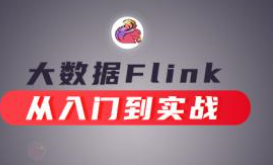 谷粒学院-大数据Flink从入门到实战（2020升级版）,资源教程下载