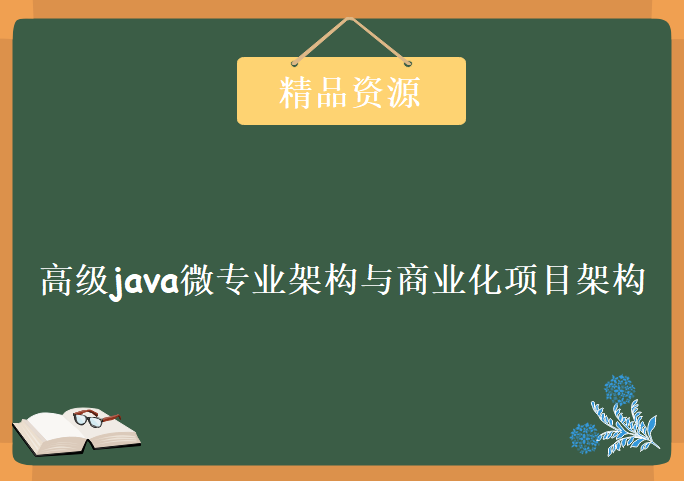 高级java微专业架构与商业化项目架构课24G，资源教程下载