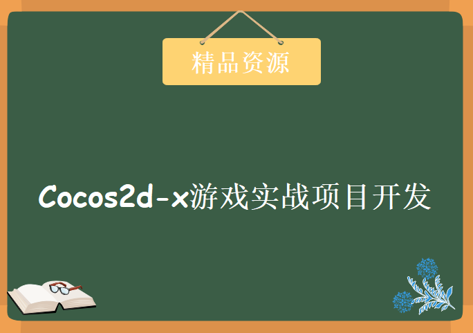 Cocos2d-x游戏实战项目开发，资源教程下载