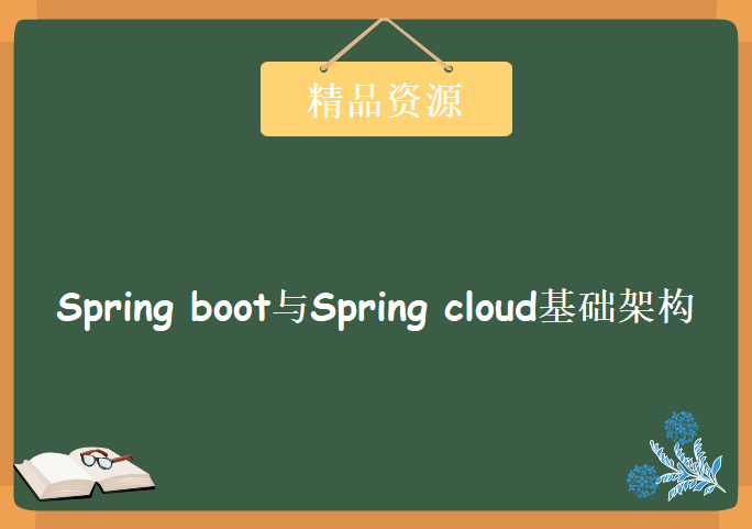 慢谈Spring boot与Spring cloud基础架构，资源教程下载