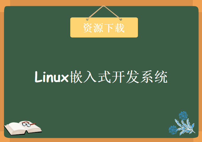 史上最强的Linux嵌入式开发系统课程 98集Linux从基础开始学嵌入式