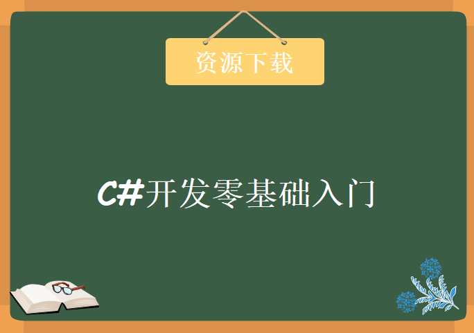 曾瑛老师经典版 C#开发零基础入门视频教程 116讲C#经典入门学习课