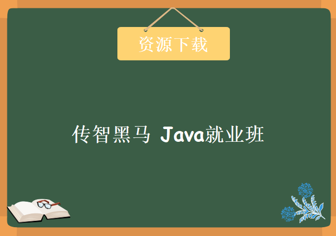 传智黑马297期java就业班学习视频，资源教程下载