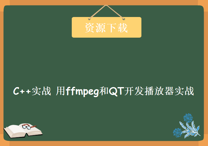 C++实战 用ffmpeg和QT开发播放器实战，资源教程下载