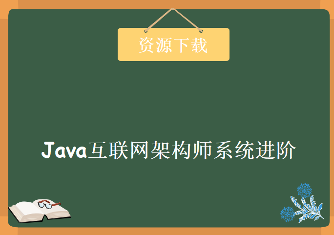 Java互联网架构师系统进阶，资源教程下载