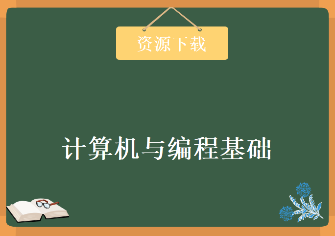 真小白福音，完全从0带你掌握计算机与编程基础，资源教程下载