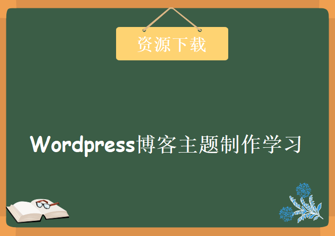 wordpress博客主题制作学习，资源教程下载