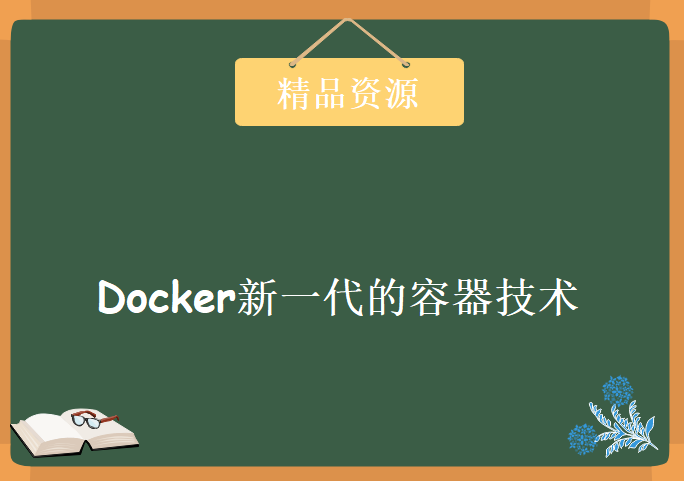 2020最新 docker新一代的容器技术 一期完结（附完整资料），资源教程下载