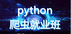 python爬虫就业班06期，资源教程下载