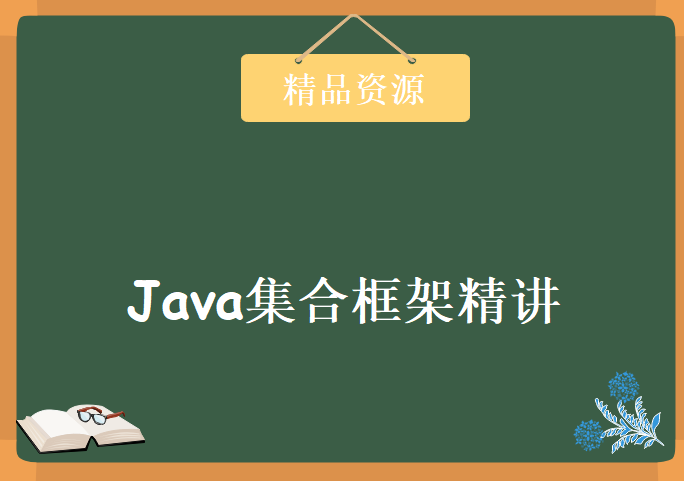 2020年Java教程 Java集合框架精讲入门到进阶，资源教程下载