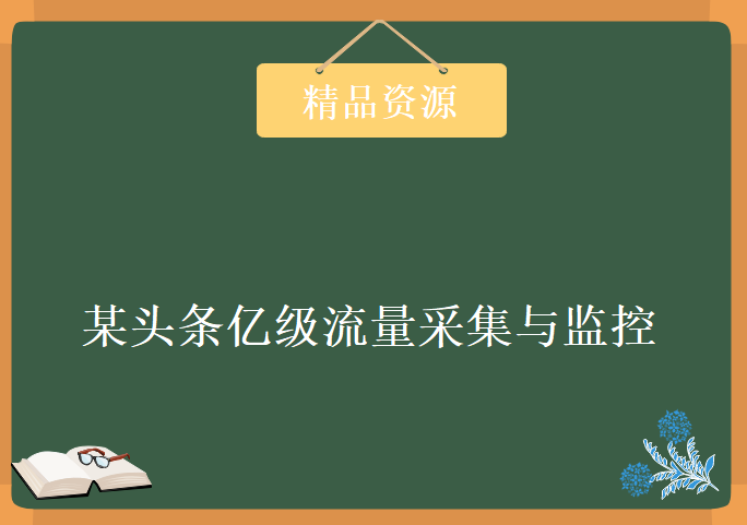 大数据项目实战-某头条亿级流量采集与监控，资源教程下载