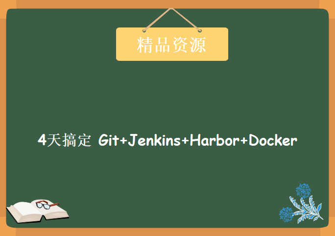 4天搞定 Git+Jenkins+Harbor+Docker实现CICD，资源教程下载