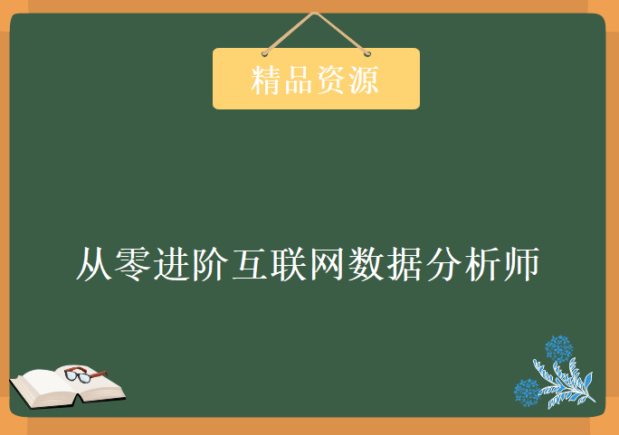 从零进阶互联网数据分析师，资源教程下载