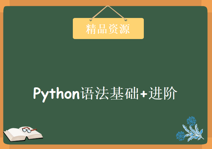 2020年最新 Python语法基础+进阶课程，资源教程下载