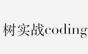 树实战coding学习，资源教程下载