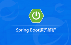 Spring Boot源码解析，资源教程下载