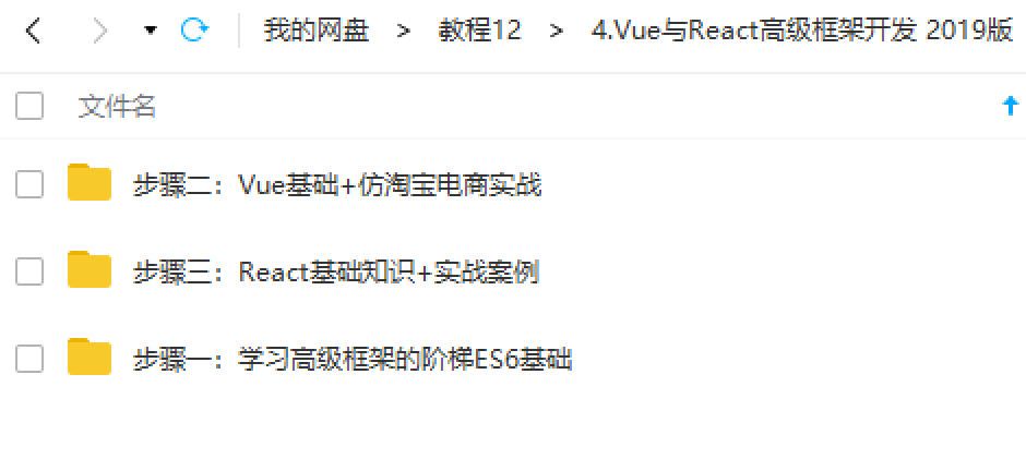 2019新版前端开发工程师(完整阶段四)-Vue与React高级框架开发