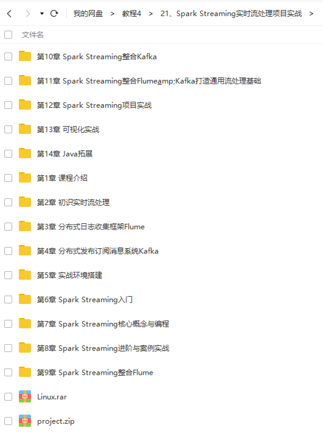 Spark Streaming实时流处理项目实战（完整带虚拟机）