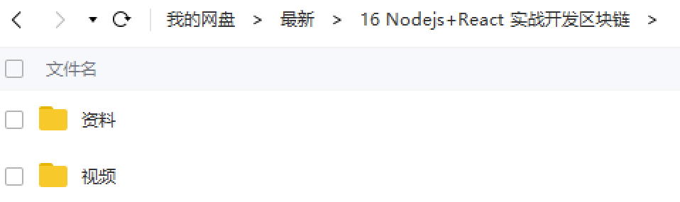 Nodejs+React 实战开发区块链