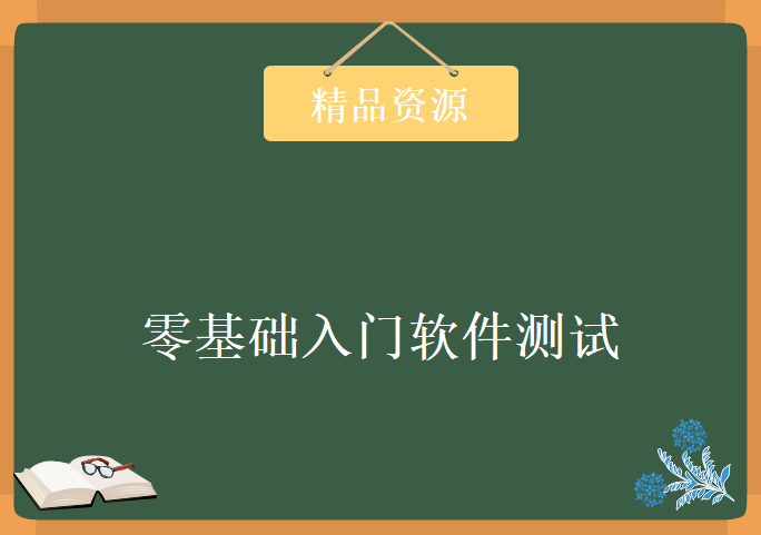 零基础入门软件测试，资源教程下载