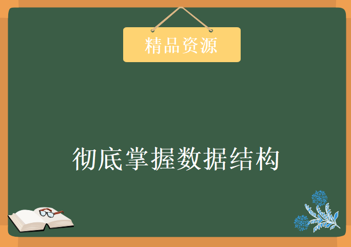 从零开始，步步展开，彻底掌握数据结构，资源教程下载