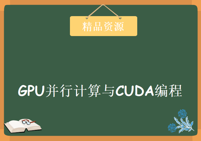 GPU并行计算与CUDA编程，资源教程下载